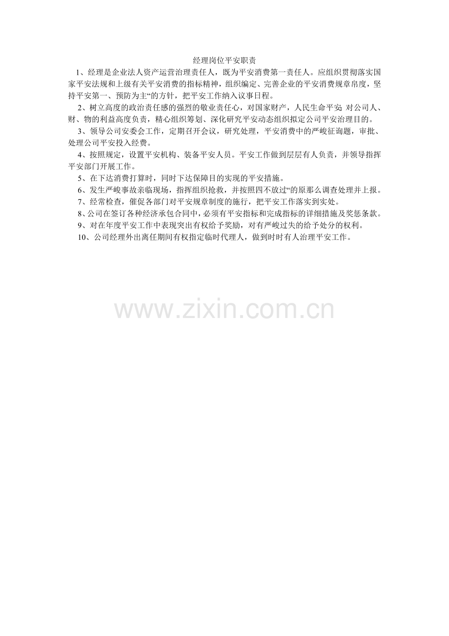 经理岗位安全职责.doc_第1页