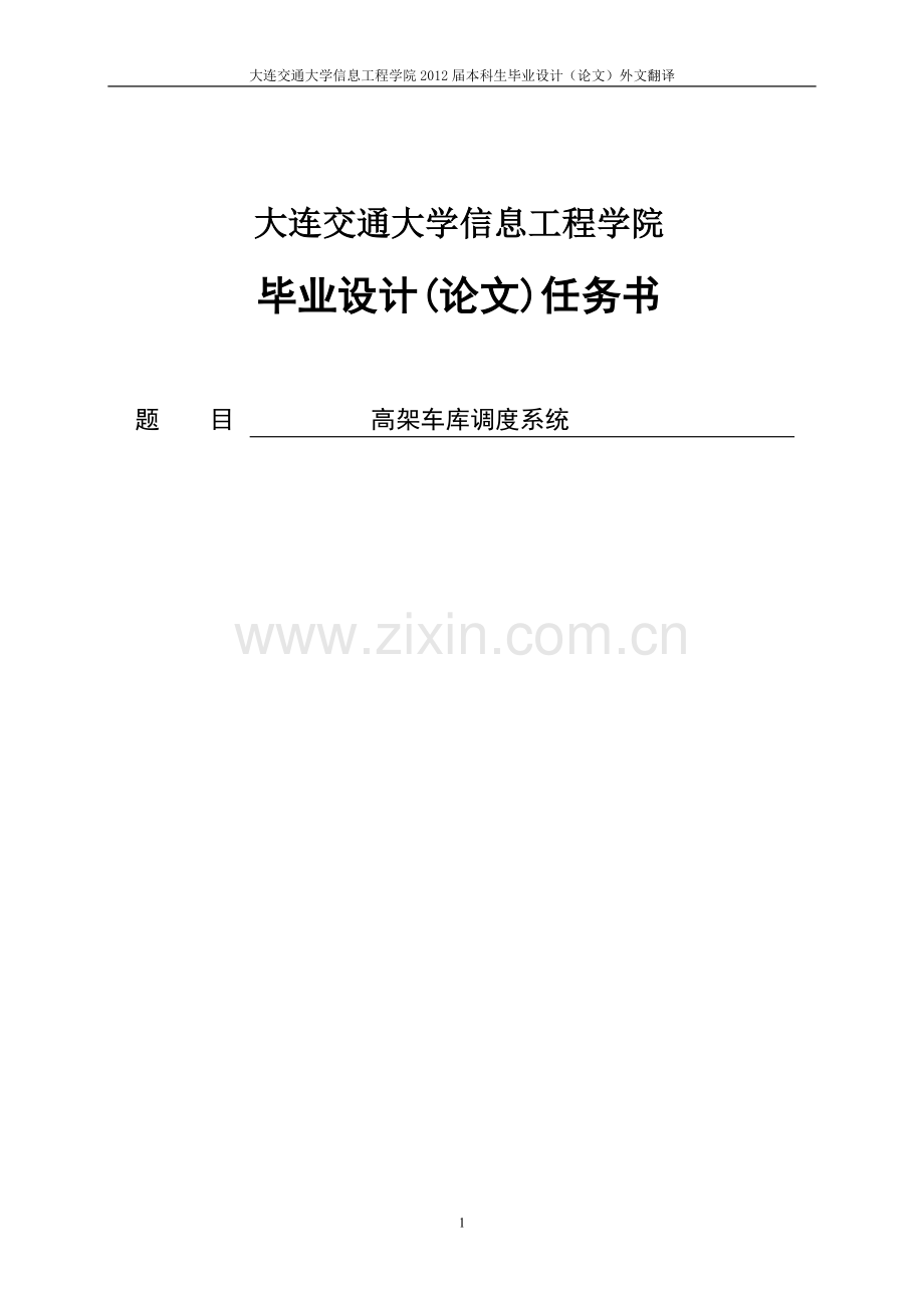 高架车库调度系统-学位论文.doc_第1页