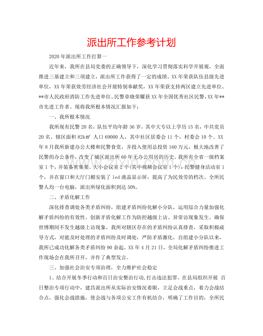 派出所工作参考计划.doc_第1页