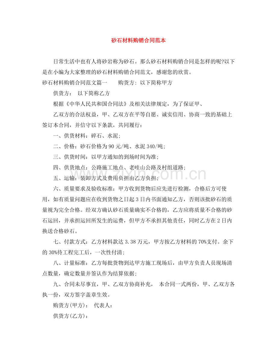 砂石材料购销合同范本.docx_第1页
