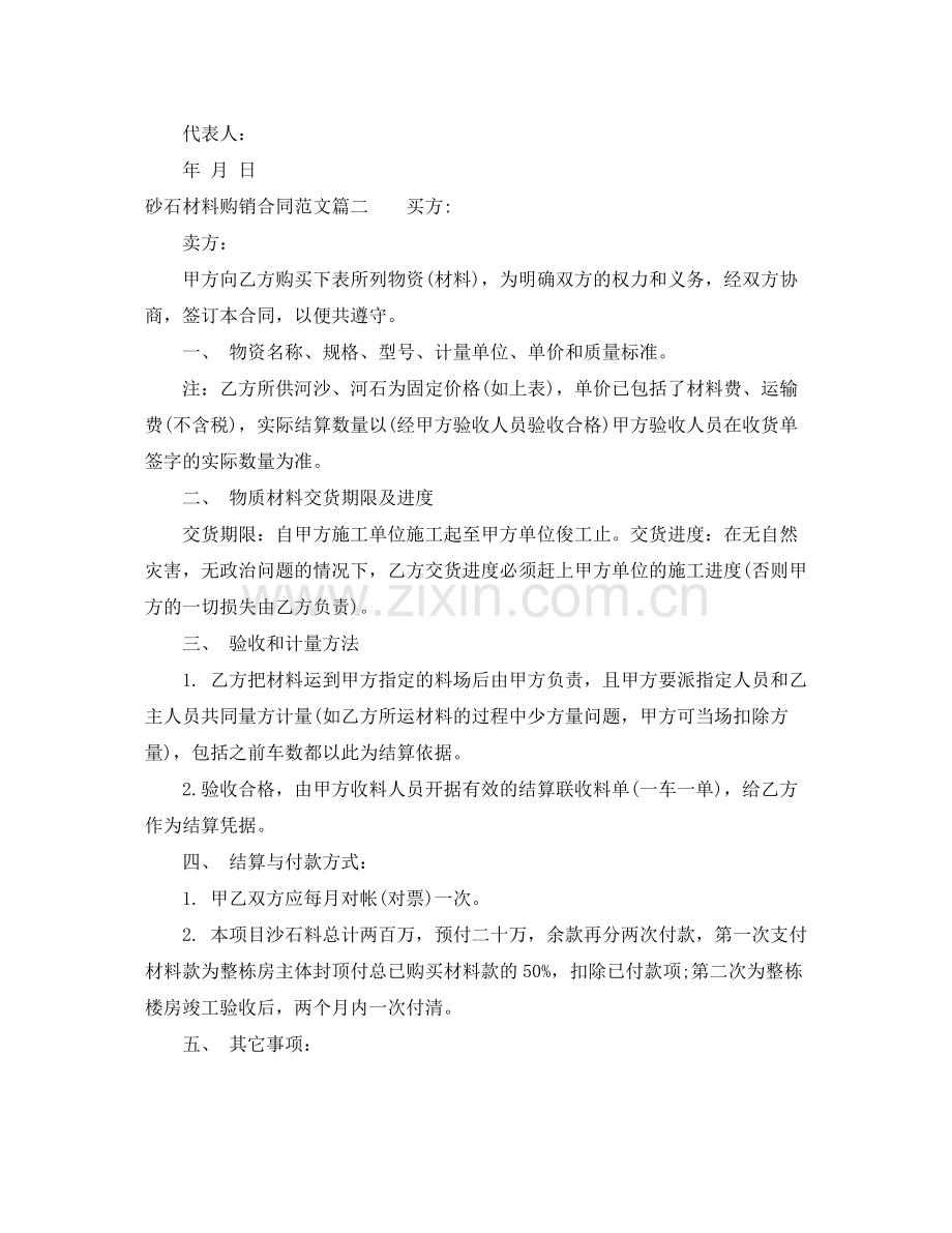 砂石材料购销合同范本.docx_第2页