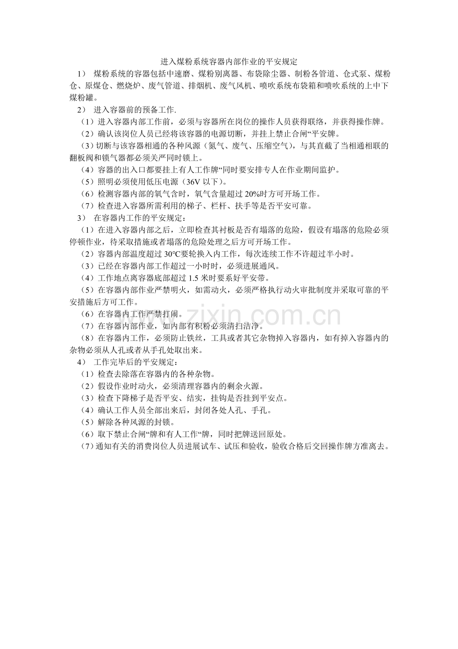 进入煤粉系统容器内部作业的安全规定.doc_第1页