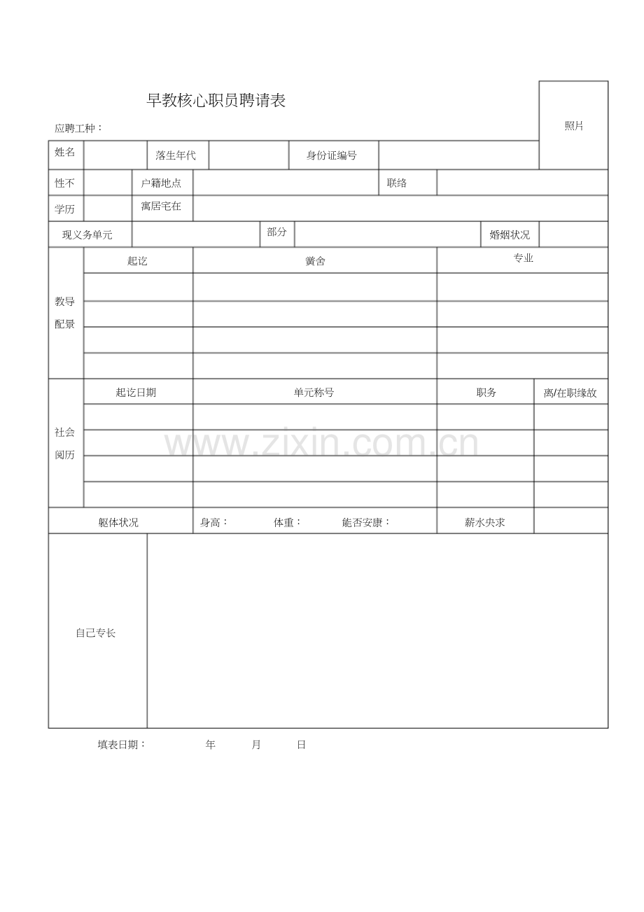 早教中心人员招聘表以及劳动合同范本1).docx_第1页