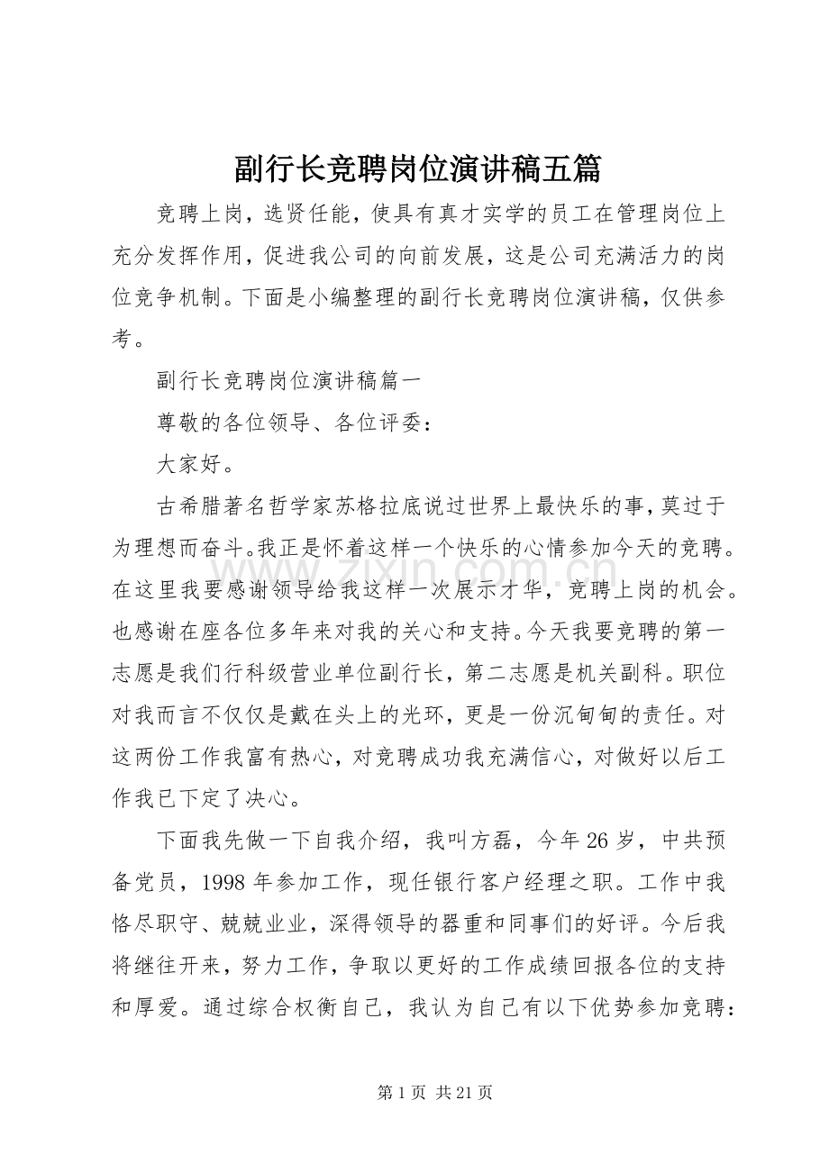 副行长竞聘岗位演讲稿五篇.docx_第1页