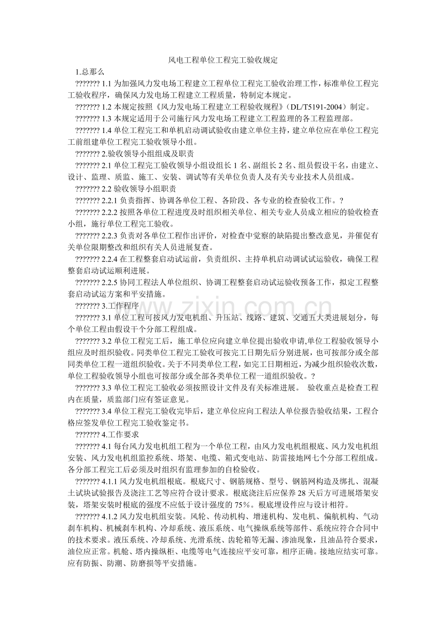 风电项目单位工程完工验收规定.doc_第1页