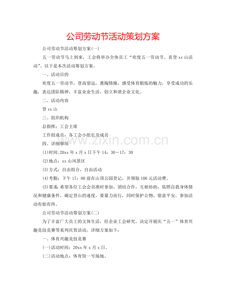 公司劳动节活动策划方案.doc_第1页
