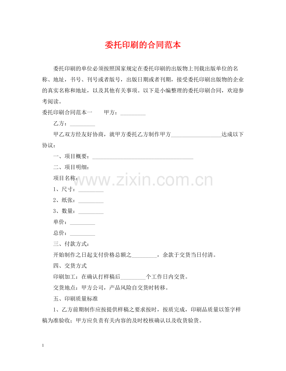 委托印刷的合同范本.docx_第1页