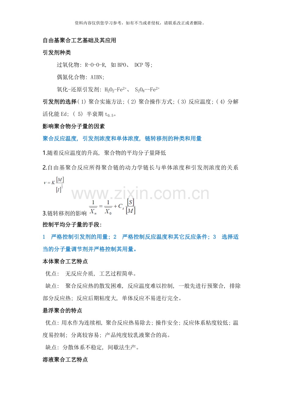 聚合物合成工艺学样本.doc_第1页