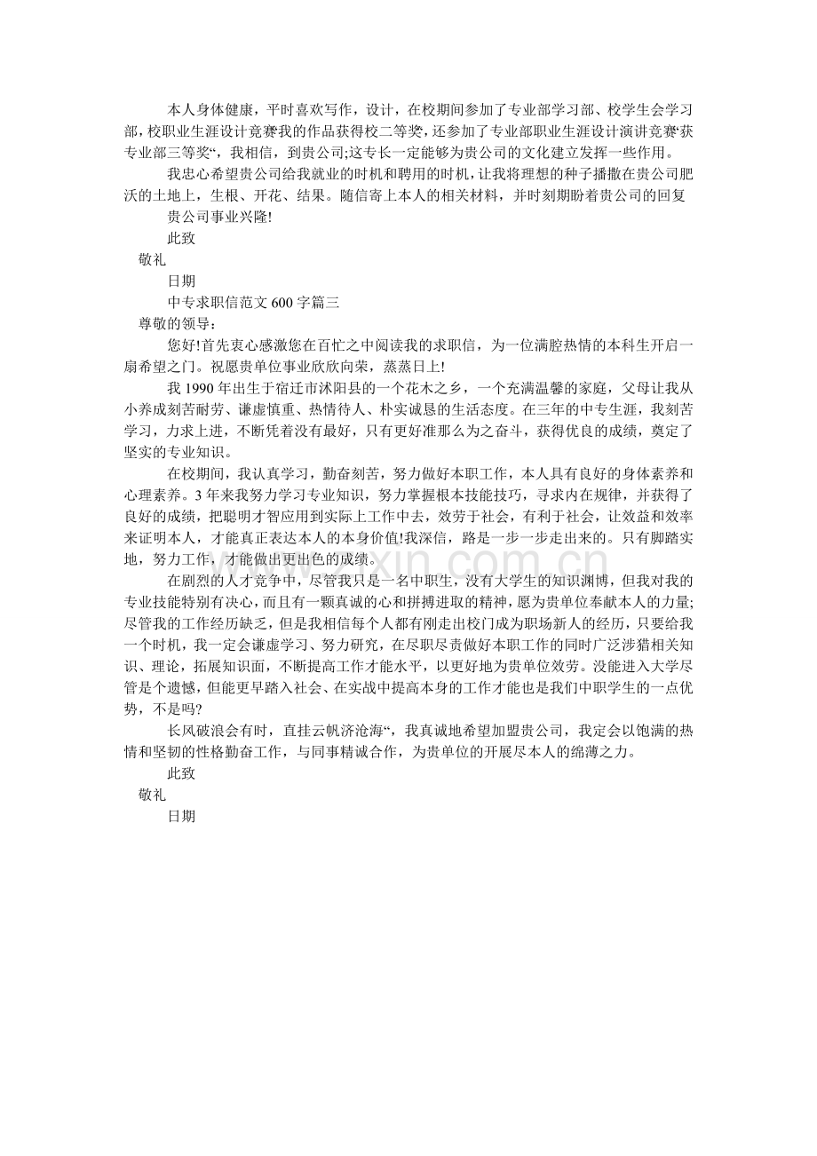 中专求ۥ职信范文 600字.doc_第2页