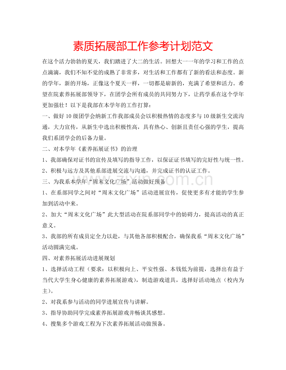 素质拓展部工作参考计划范文.doc_第1页