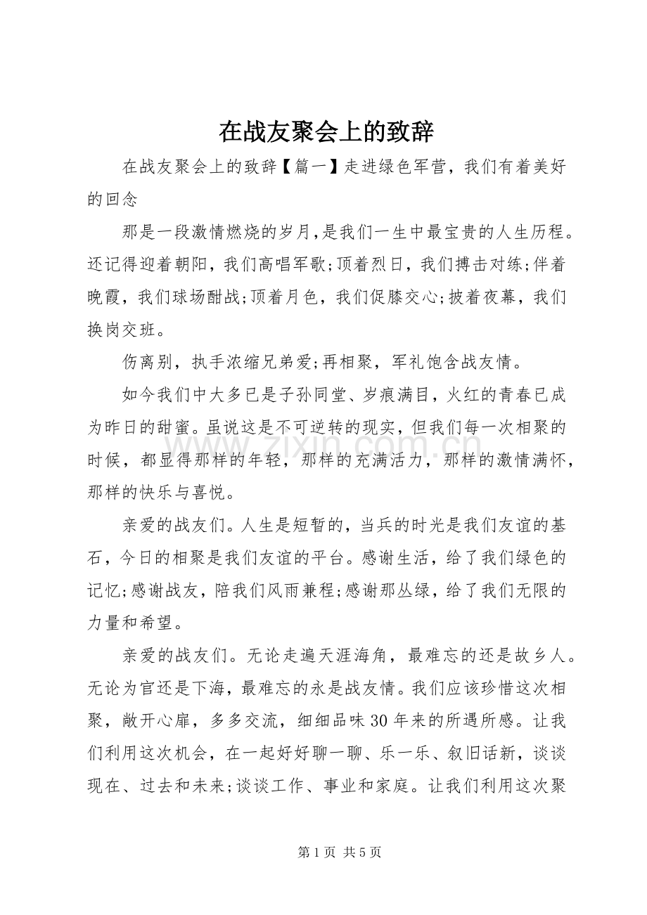 在战友聚会上的演讲致辞.docx_第1页