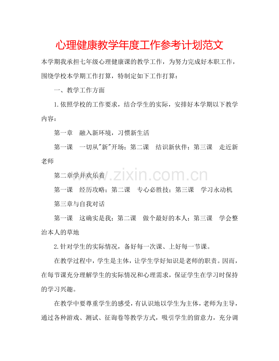 心理健康教学年度工作参考计划范文.doc_第1页