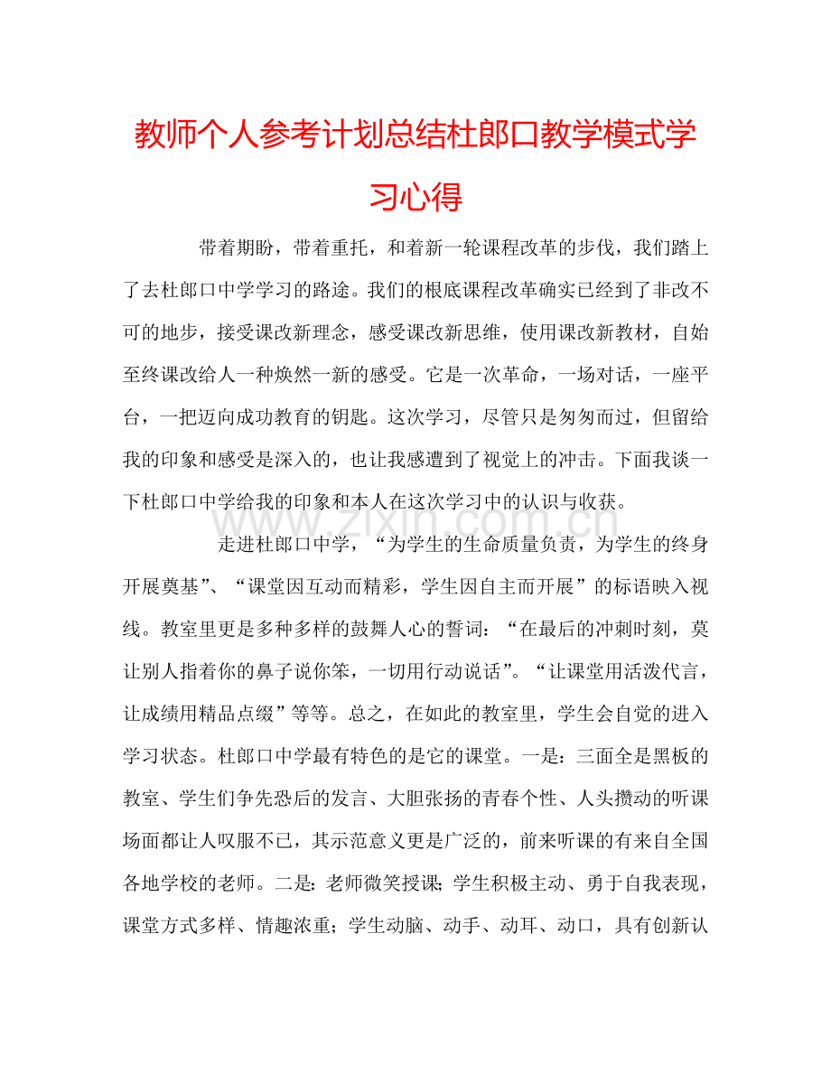 教师个人参考计划总结杜郎口教学模式学习心得.doc_第1页