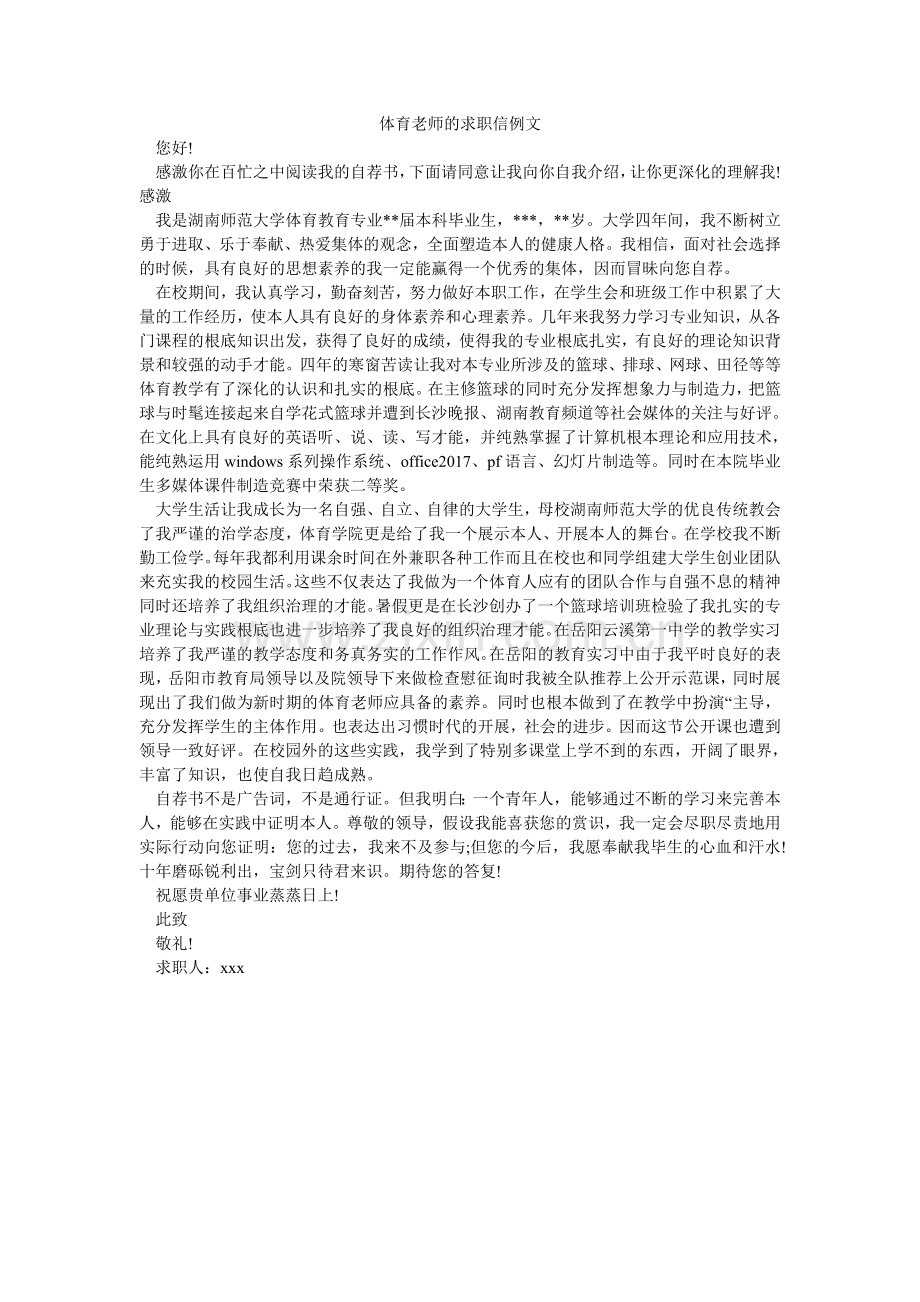 体育教ۥ师的求职信例文.doc_第1页