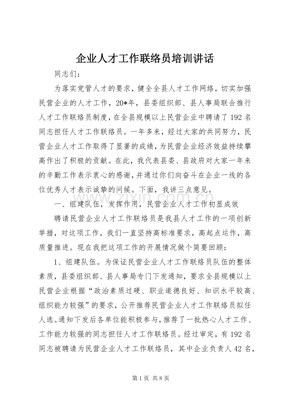 企业人才工作联络员培训讲话.docx_第1页