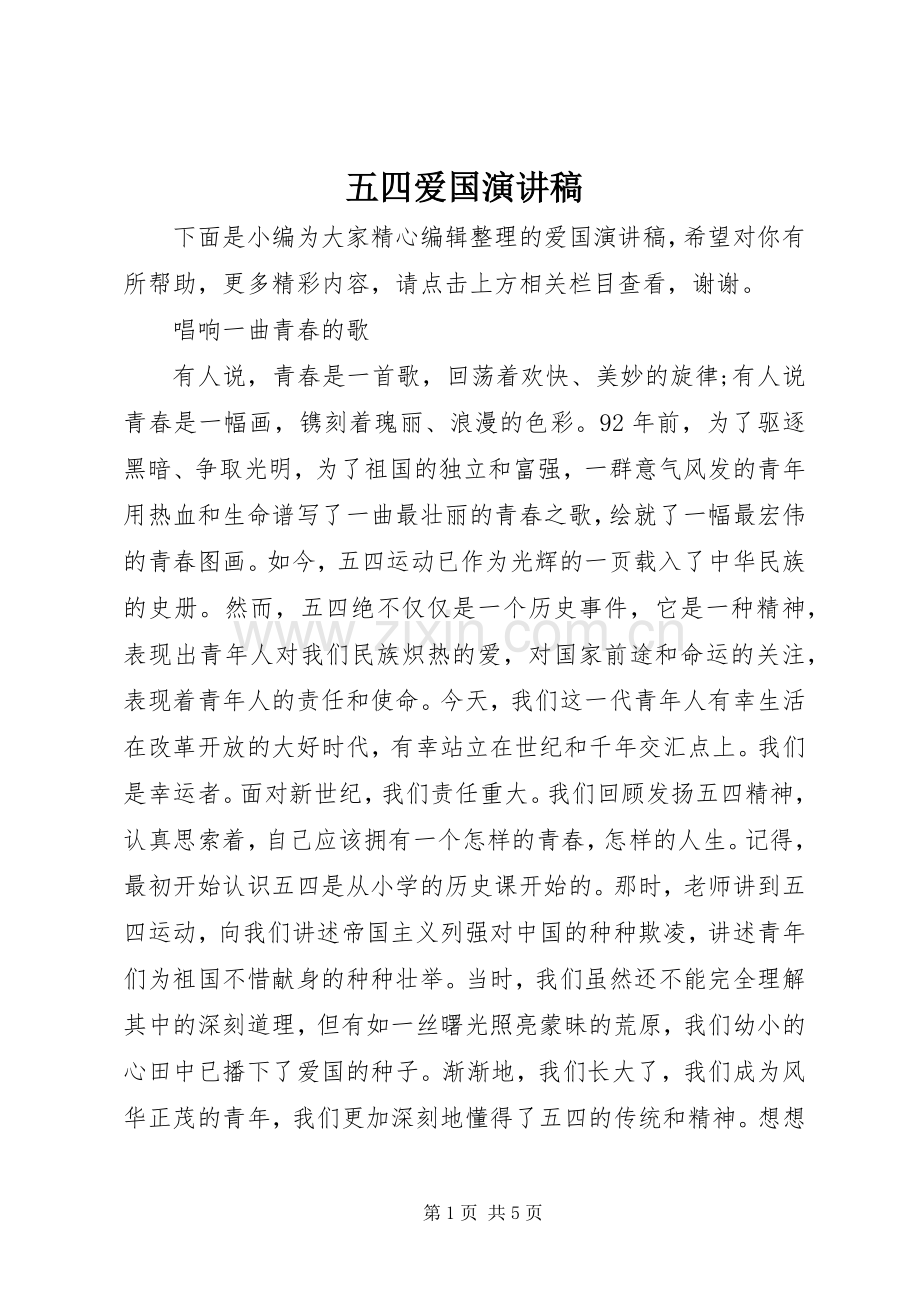 五四爱国演讲范文 (2).docx_第1页
