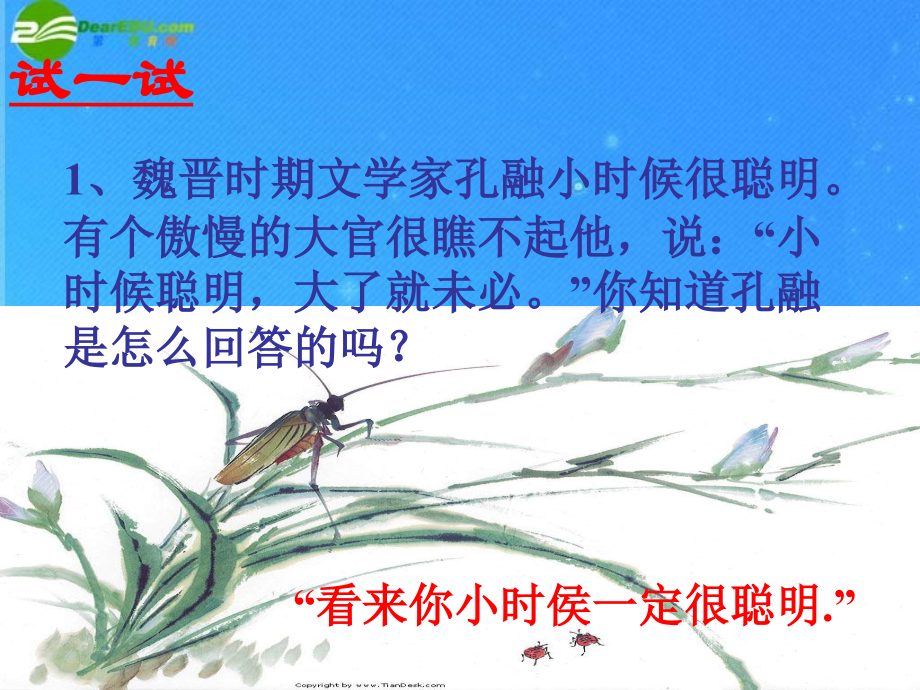 七年级语文上册 第17课(晏子使楚)课件 长春版 课件.ppt_第1页