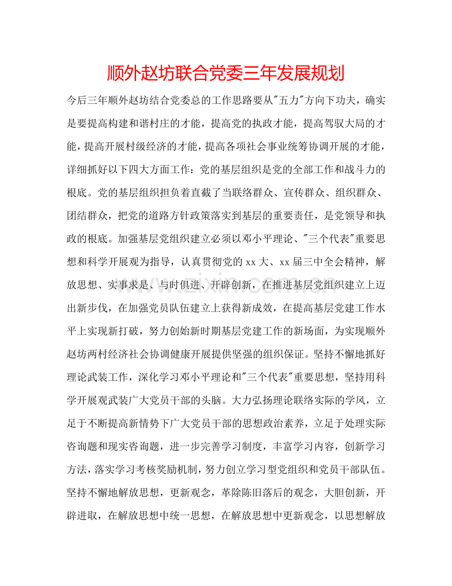 顺外赵坊联合党委三年发展规划.doc_第1页