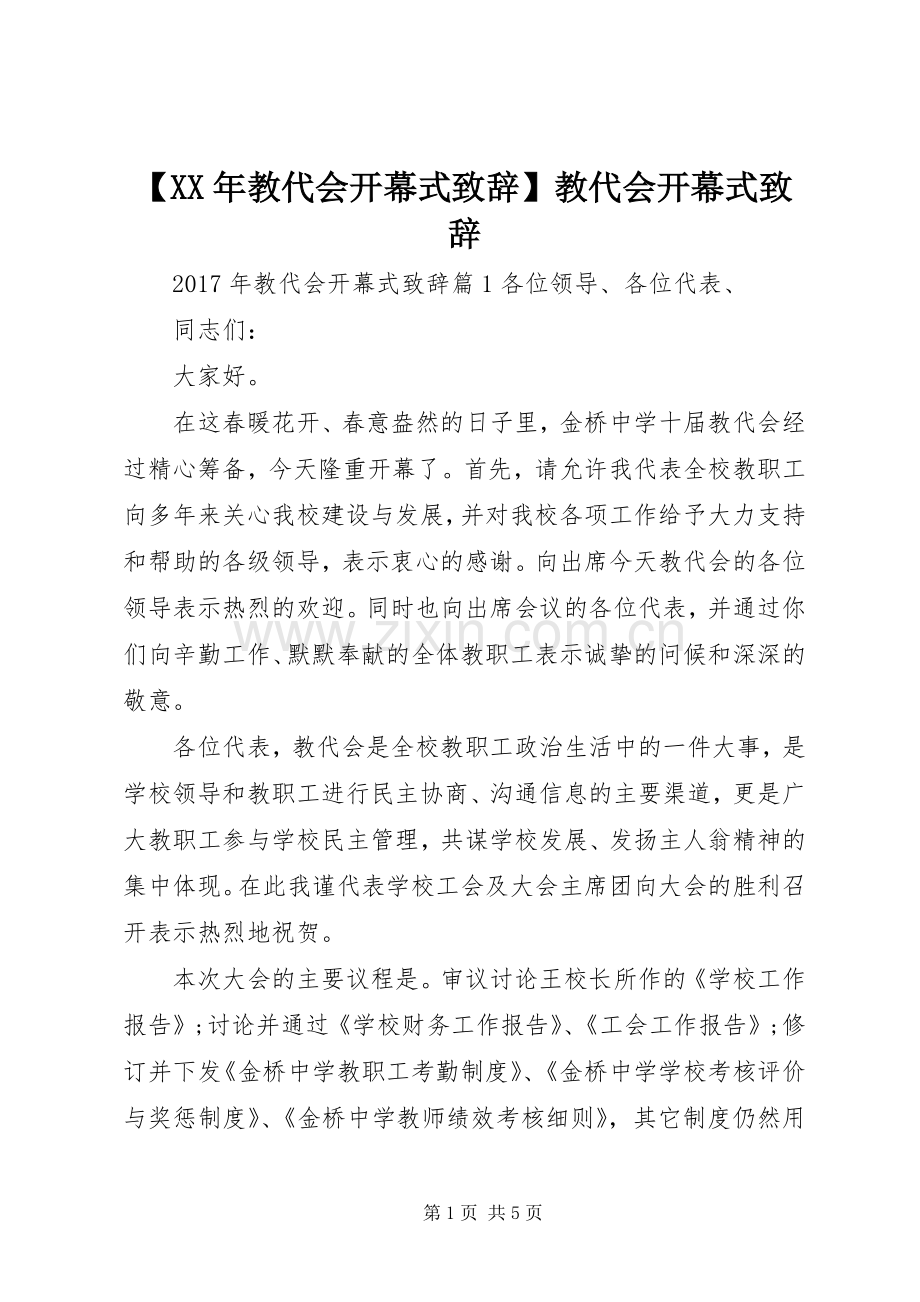 【XX年教代会开幕式演讲致辞】教代会开幕式演讲致辞.docx_第1页