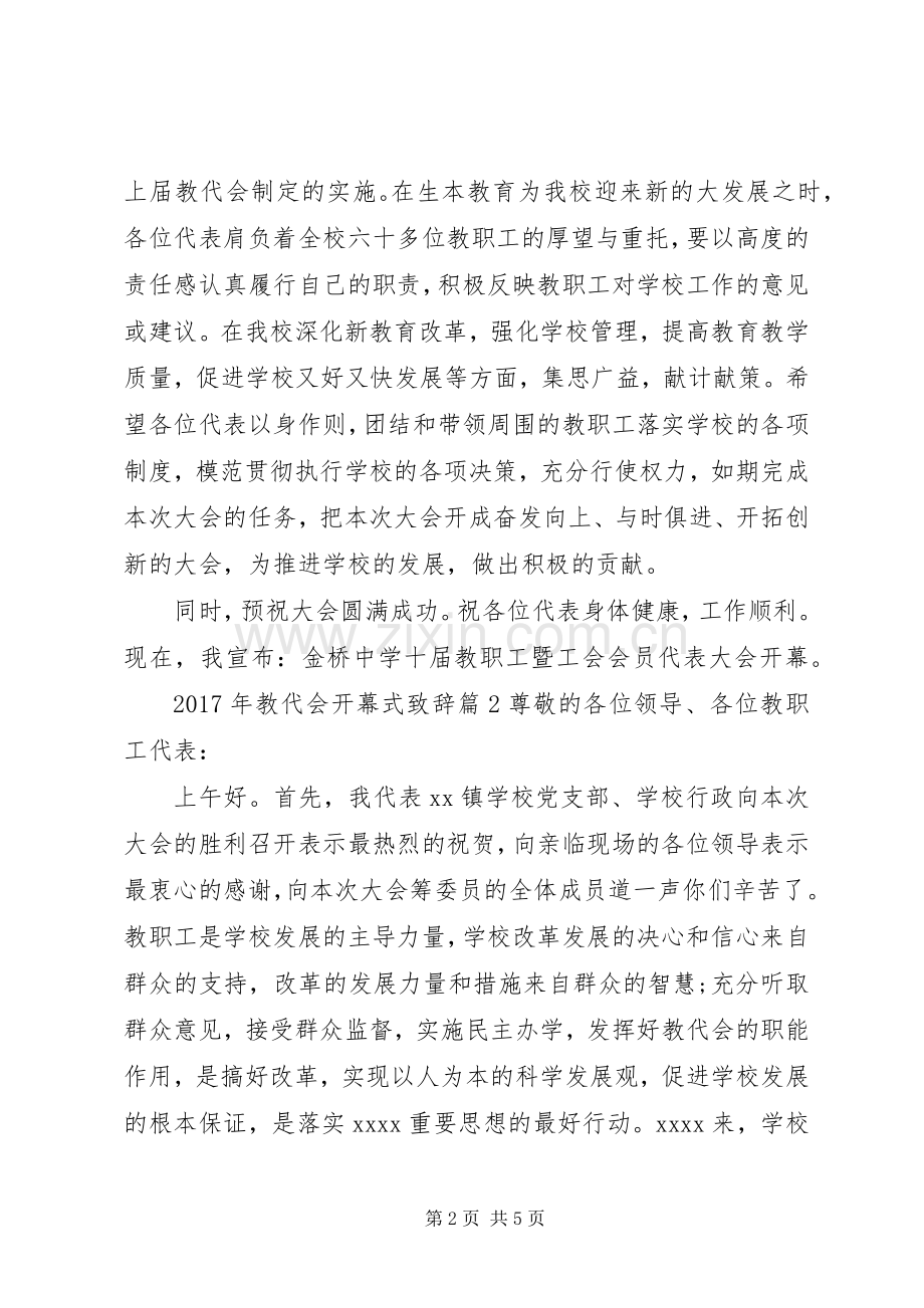 【XX年教代会开幕式演讲致辞】教代会开幕式演讲致辞.docx_第2页