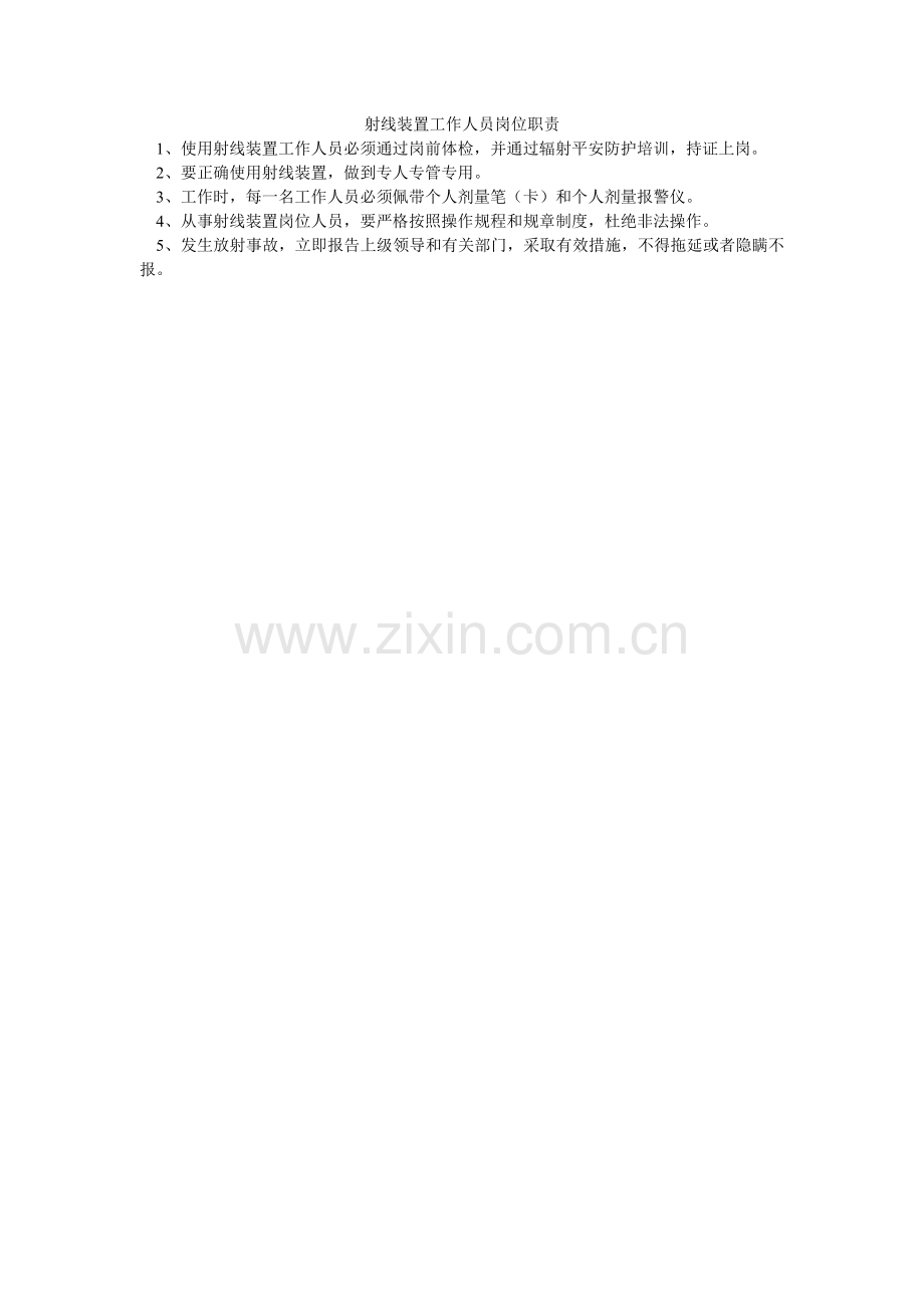 射线装ۥ置工作人员岗位职责.doc_第1页