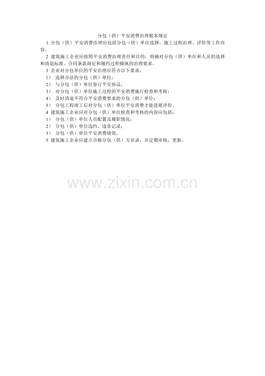 分包（供）安全生产管理基本规定.doc_第1页