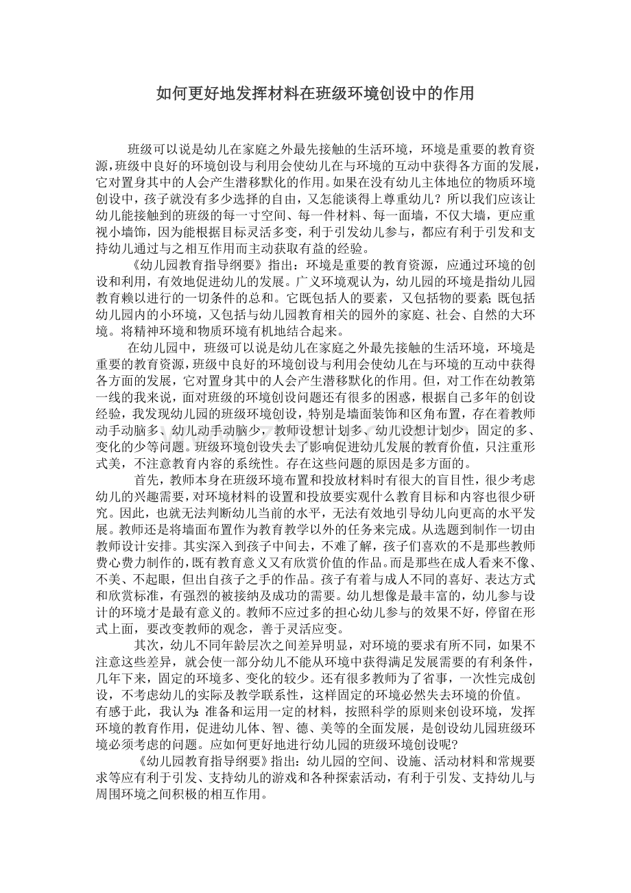 材料在班级环境创设中的作用MicrosoftWord文档.doc_第1页