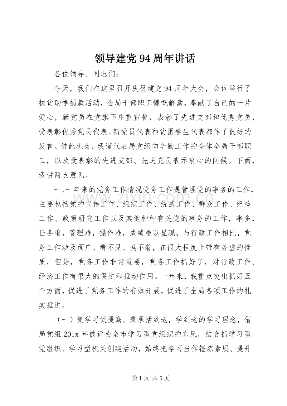 领导建党94周年讲话.docx_第1页