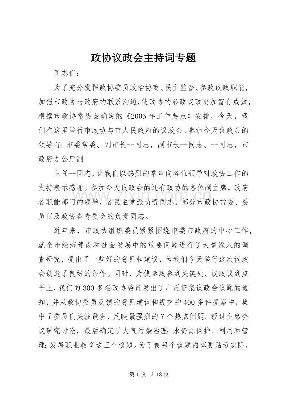 政协议政会主持稿专题.docx_第1页