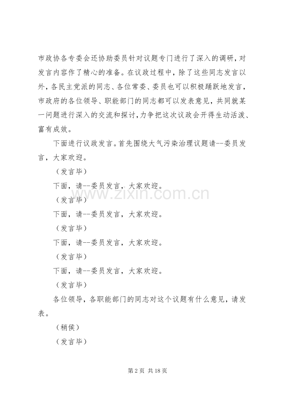 政协议政会主持稿专题.docx_第2页