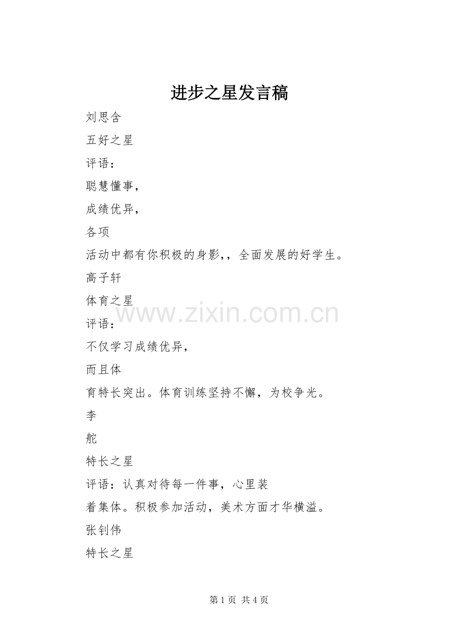 进步之星发言稿范文.docx_第1页