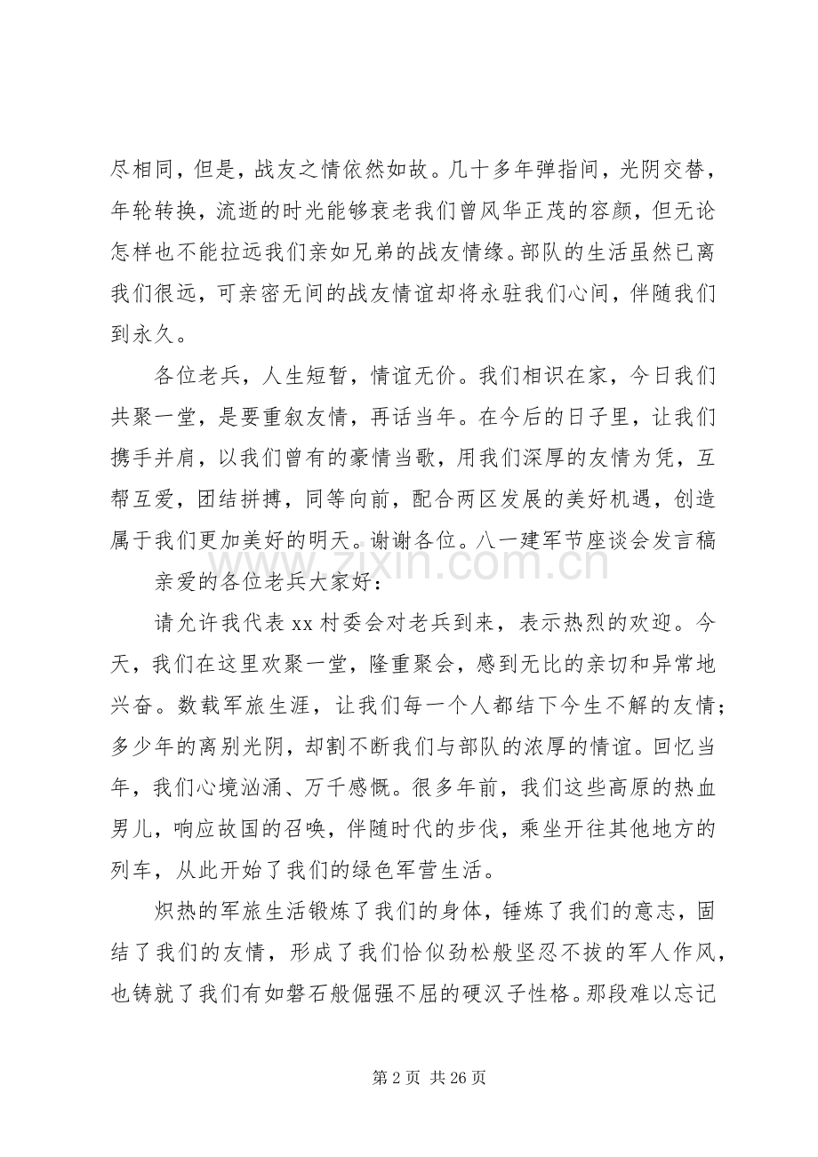 建军节座谈会发言.docx_第2页