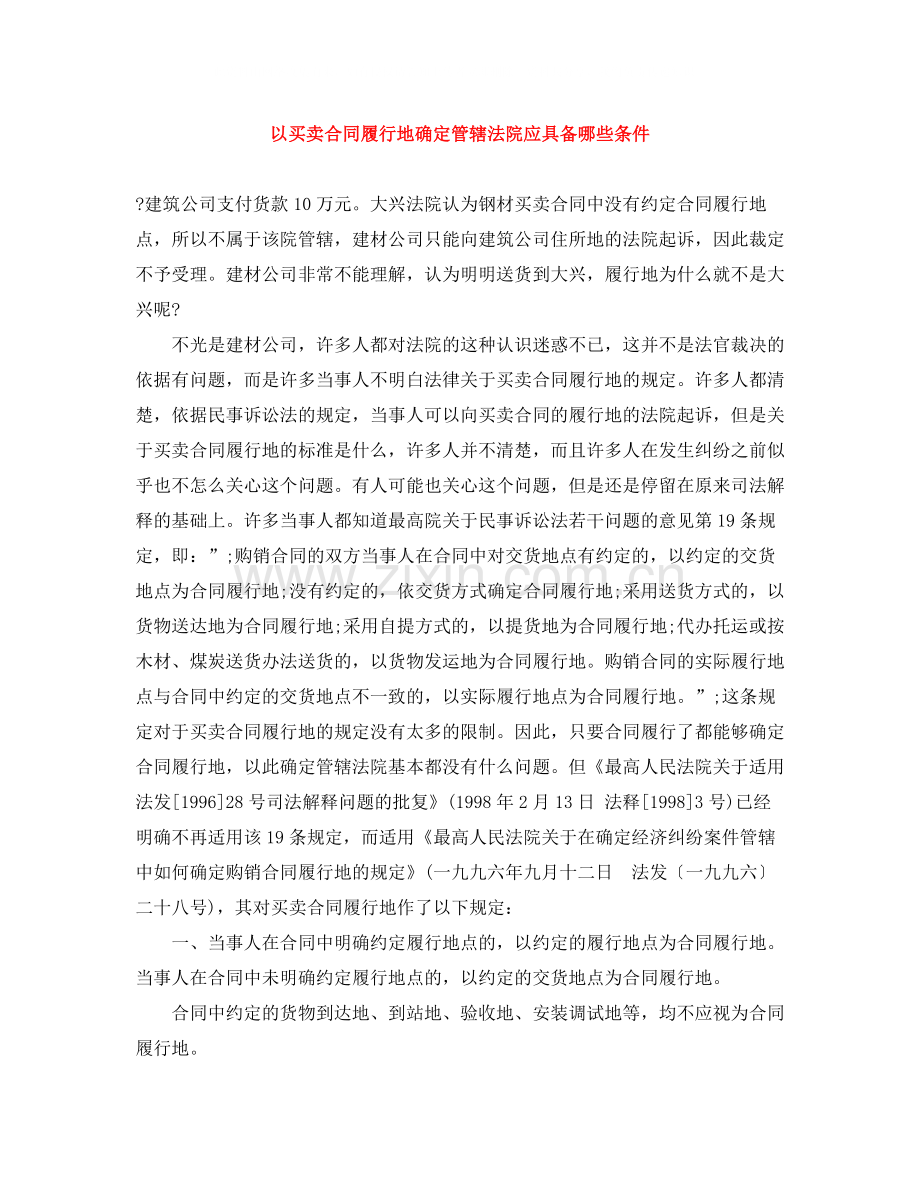 以买卖合同履行地确定管辖法院应具备哪些条件.docx_第1页