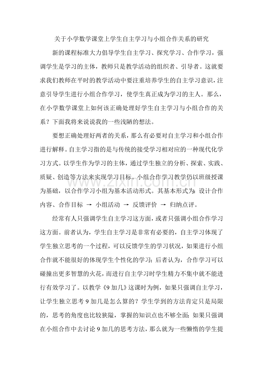 关于课堂上学生独立思考与小组合作关系的研究.doc_第1页