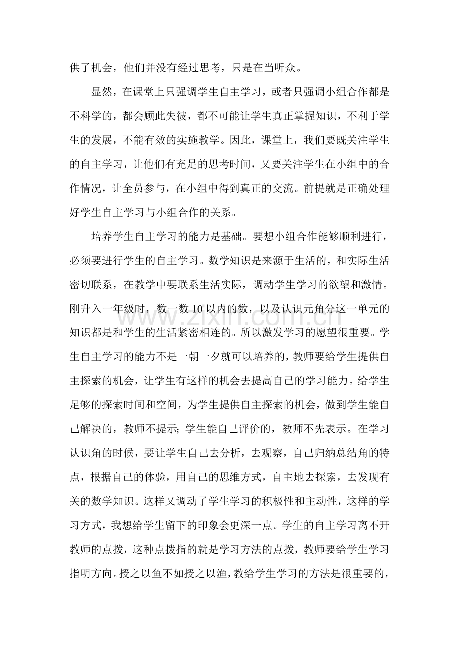 关于课堂上学生独立思考与小组合作关系的研究.doc_第2页