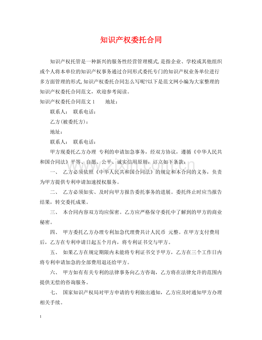 知识产权委托合同.docx_第1页
