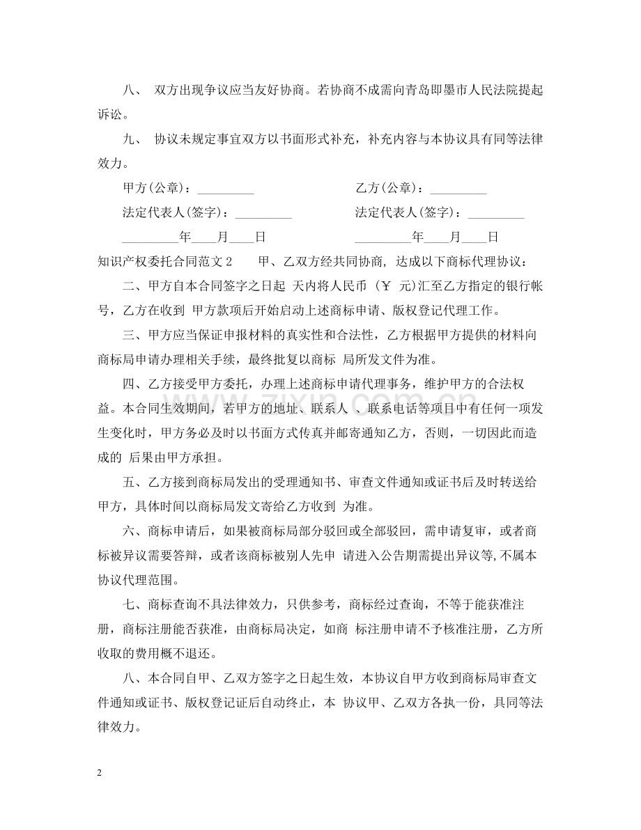知识产权委托合同.docx_第2页