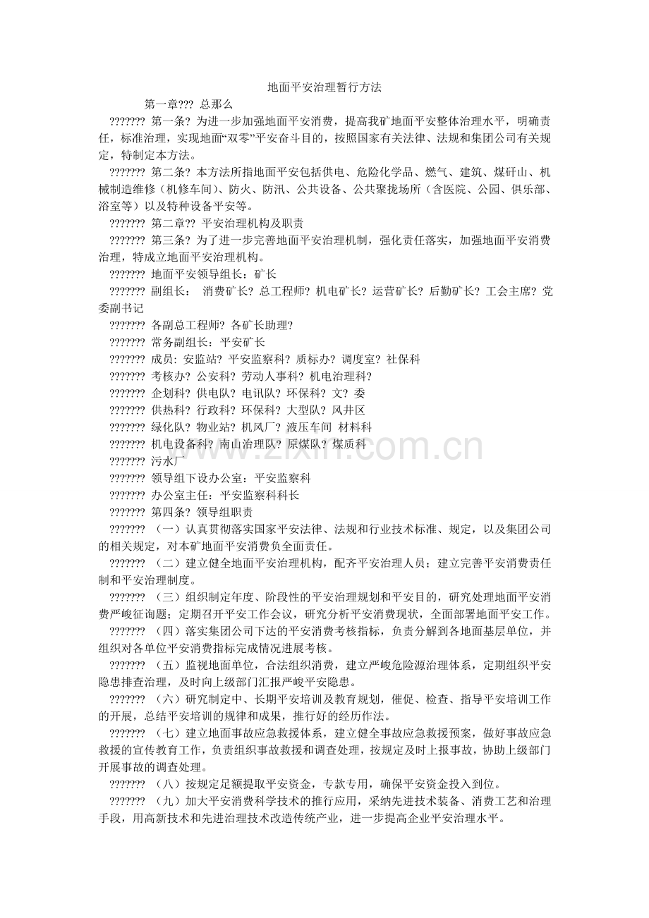 地面安全管理暂行办法.doc_第1页