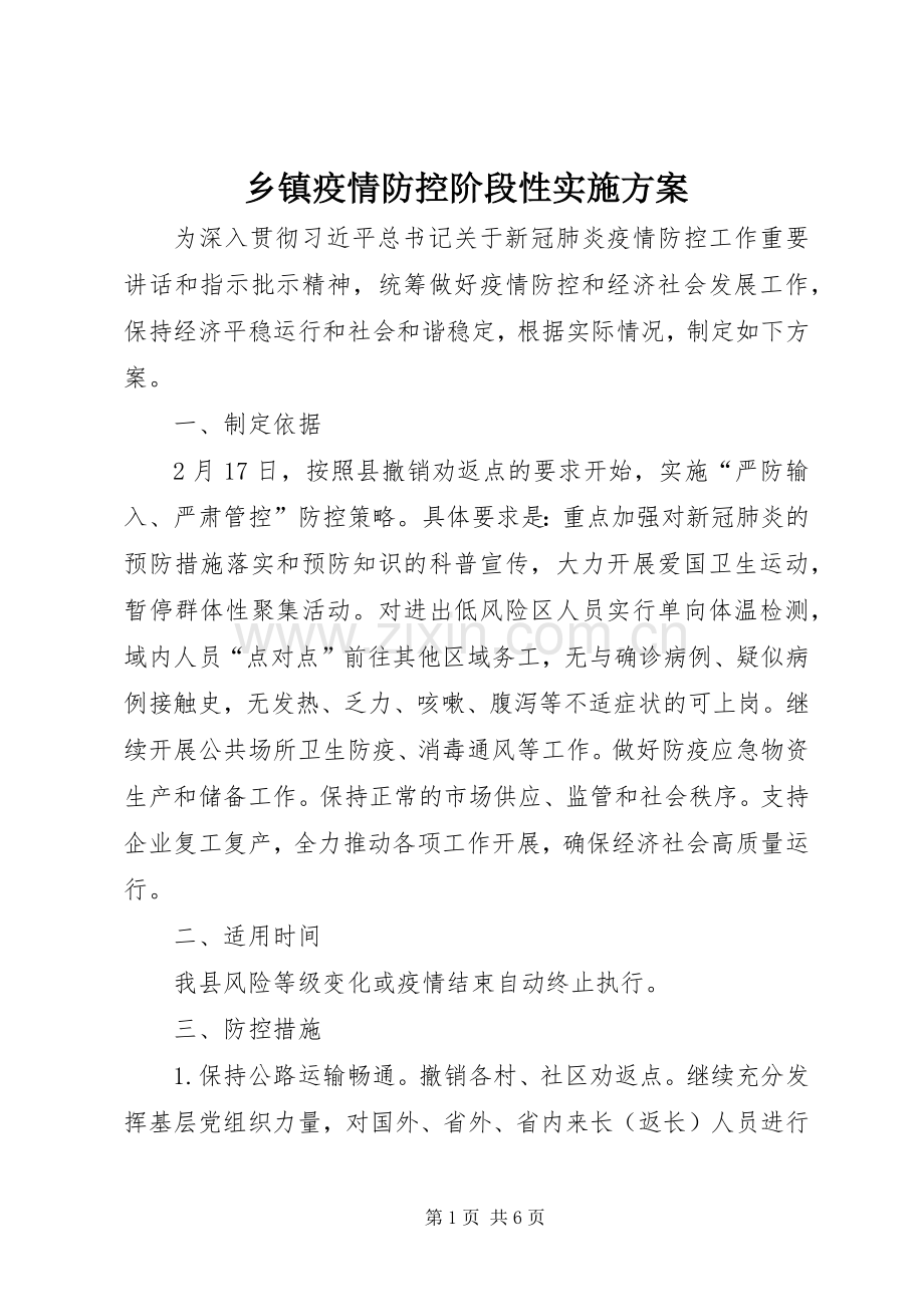 乡镇疫情防控阶段性方案 .docx_第1页