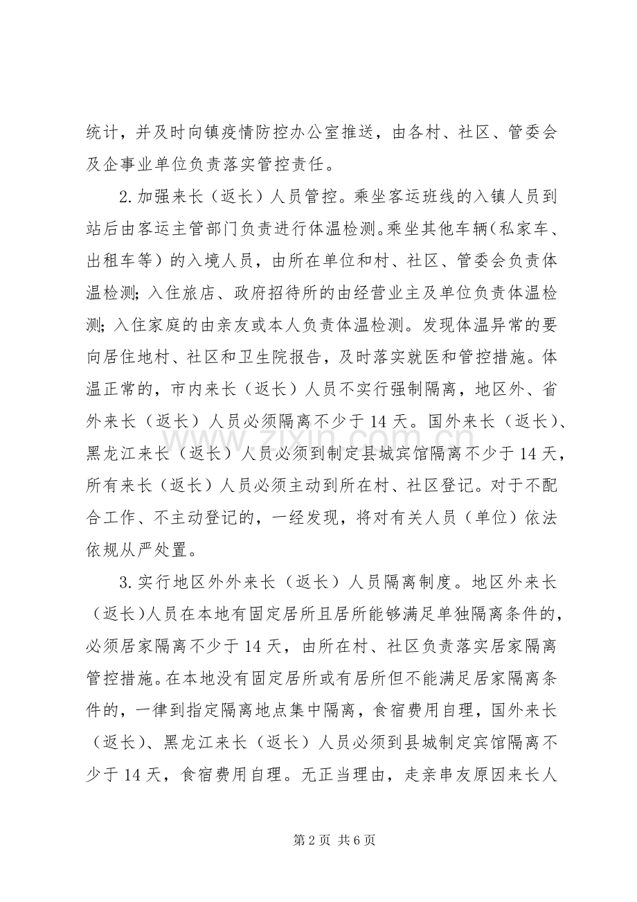 乡镇疫情防控阶段性方案 .docx_第2页