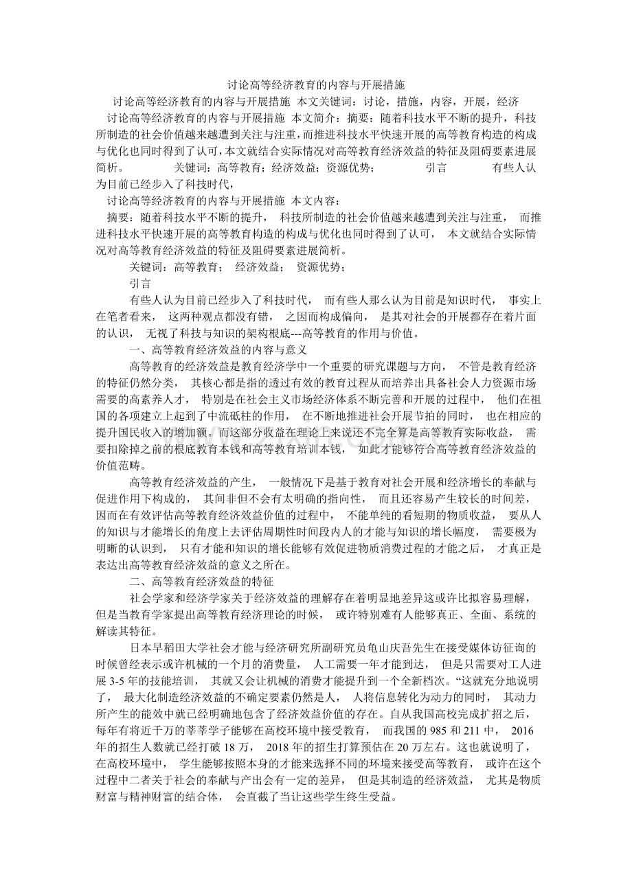 探讨高ۥ等经济教育的内容与发展措施.doc_第1页