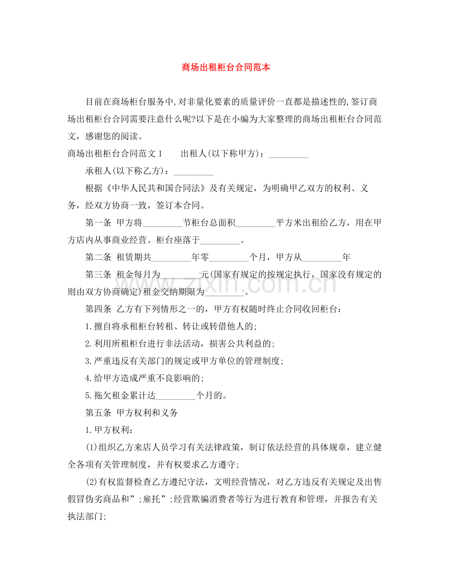 商场出租柜台合同范本.docx_第1页
