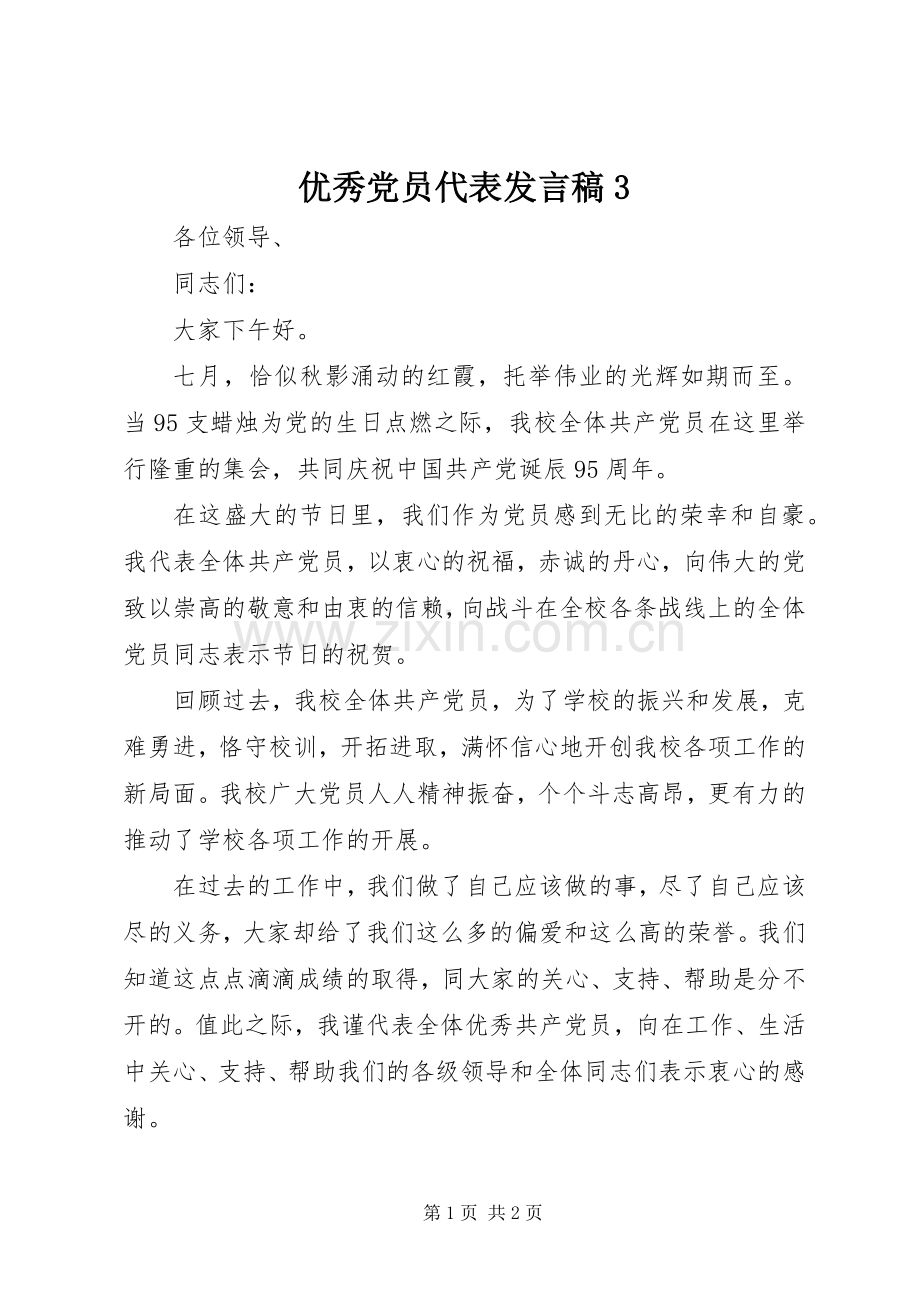 优秀党员代表发言3(3).docx_第1页