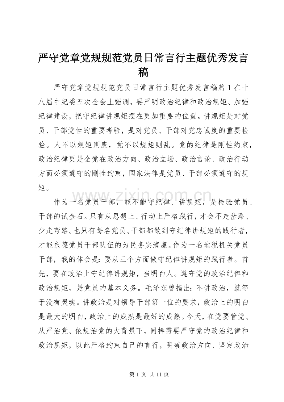 严守党章党规规范党员日常言行主题优秀发言.docx_第1页