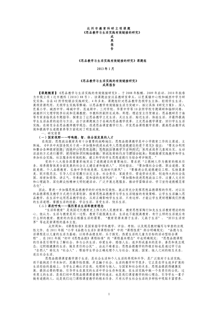 思品课生活化连接策略.doc_第1页