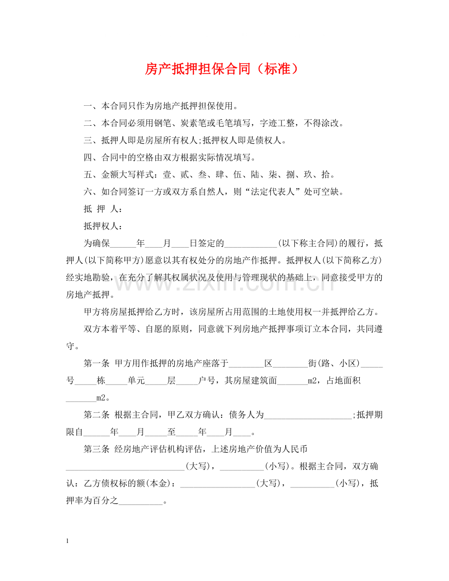 房产抵押担保合同（标准）.docx_第1页