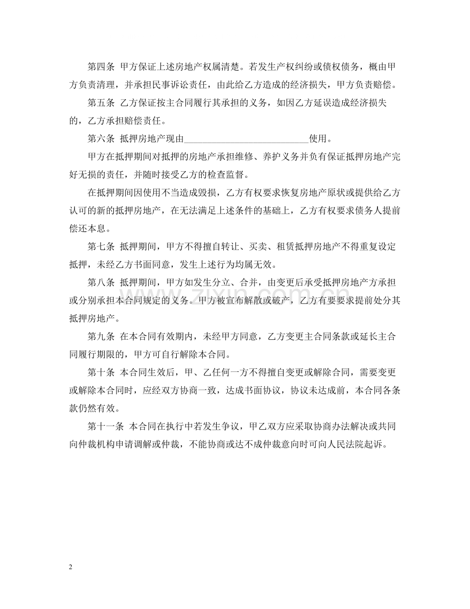 房产抵押担保合同（标准）.docx_第2页