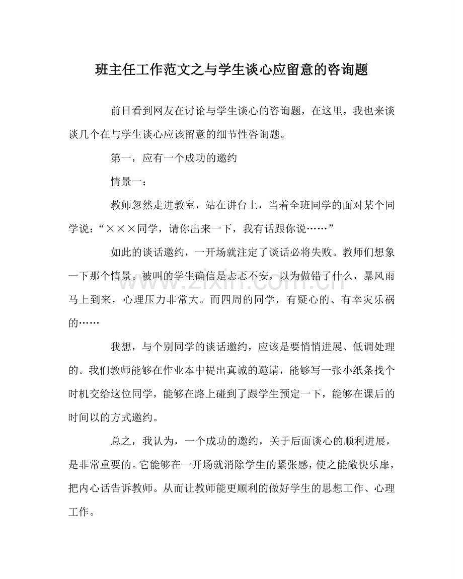 班主任工作范文与学生谈心应注意的问题.doc_第1页