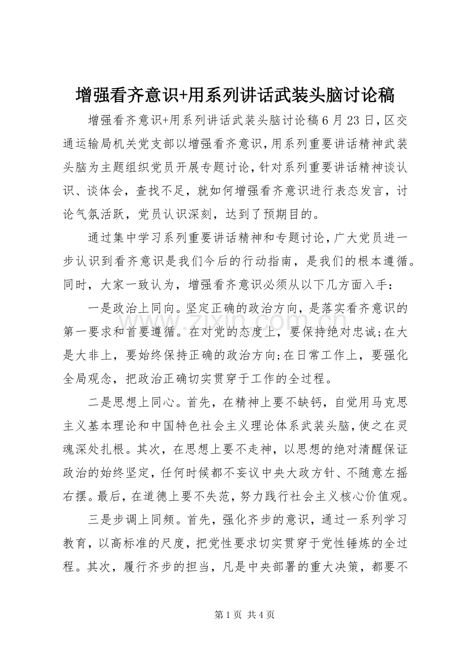 增强看齐意识+用系列讲话武装头脑讨论稿.docx_第1页