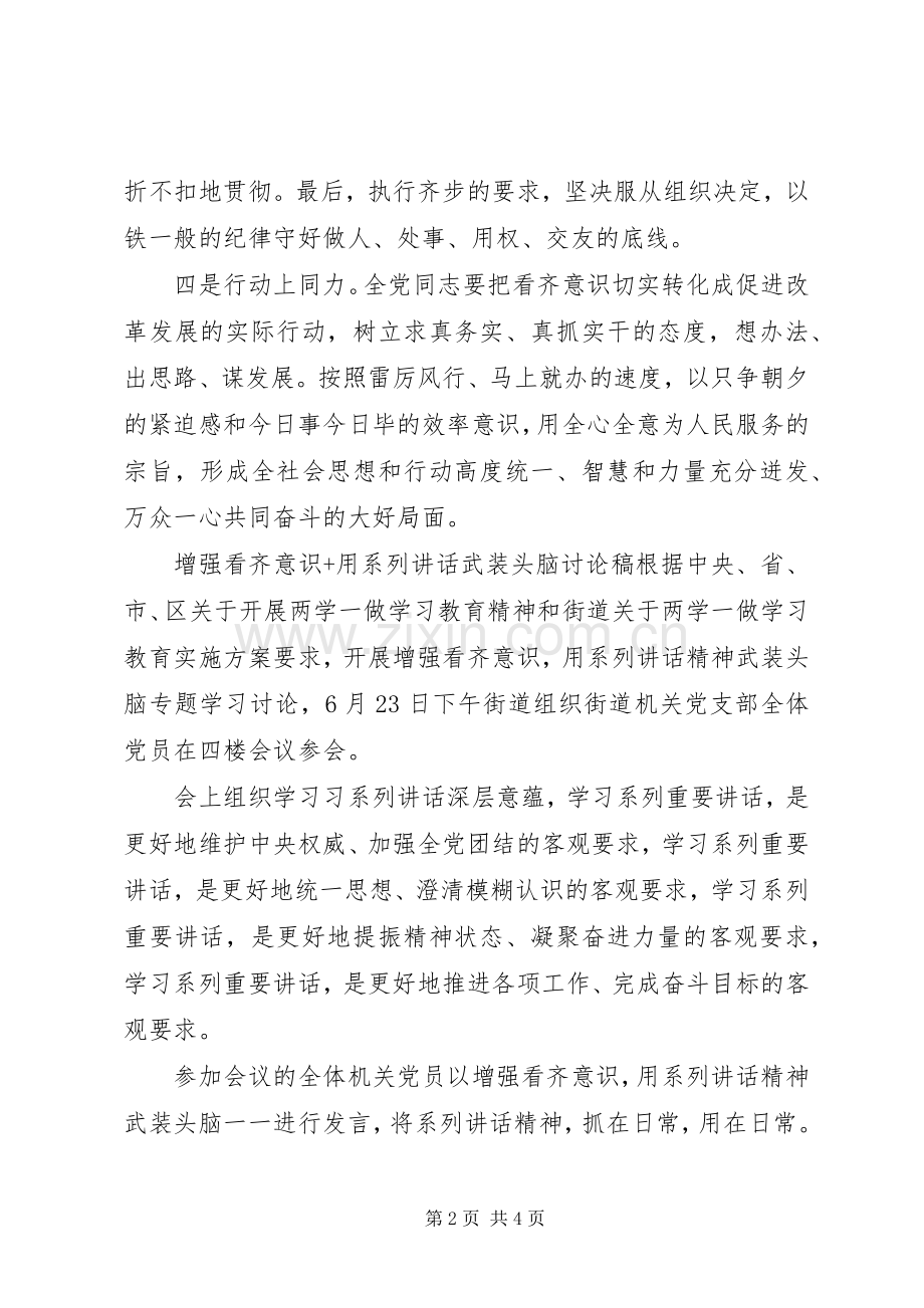 增强看齐意识+用系列讲话武装头脑讨论稿.docx_第2页